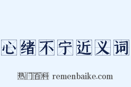心绪不宁近义词是什么意思的图片